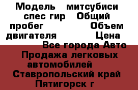  › Модель ­ митсубиси спес гир › Общий пробег ­ 300 000 › Объем двигателя ­ 2 000 › Цена ­ 260 000 - Все города Авто » Продажа легковых автомобилей   . Ставропольский край,Пятигорск г.